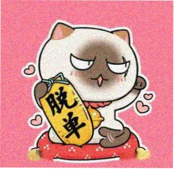 读者 只看黑白版 的头像